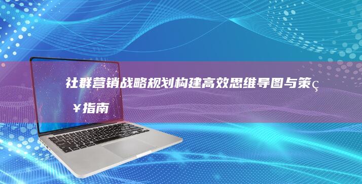 社群营销战略规划：构建高效思维导图与策略指南