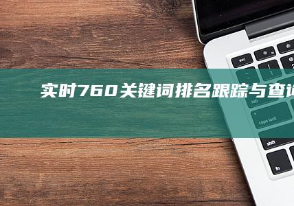 实时760关键词排名跟踪与查询工具